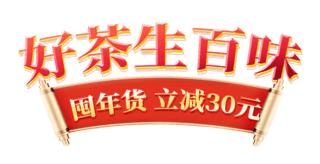 年货节春节红色茶叶国潮中国风简约金色电商标题艺术字