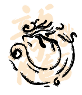 书法茶字海报模板_春节龙系列喜迎龙年书法艺术字祝福语
