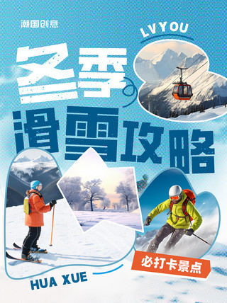 上海市旅游节海报模板_冬季冬天滑雪旅游类拼贴风PLOG小红书封面