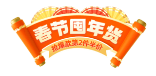 通用演示海报模板_春节不打烊橙色喜庆促销通用龙年电商标题艺术字