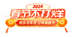 年中特惠艺术字海报模板_春节不打烊食品酒水年货节电商标题艺术字