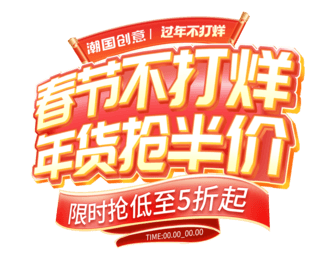 中国邮戳海报模板_春节不打烊促销中国风通用电商标题艺术字