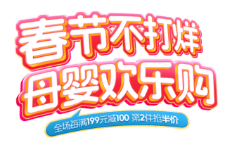 暑假亲子海报模板_春节不打烊母婴用品促销通用龙年电商标题艺术字