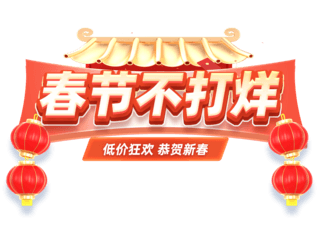 春节不打烊促销海报模板_中国风春节不打烊促销购物大促电商标题艺术字