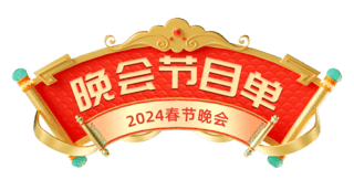 国潮中国风年会晚会节目单红色喜庆新年电商标题艺术字