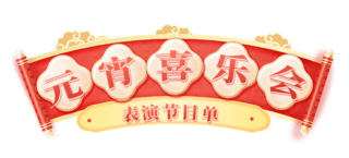 春节龙年元宵喜乐会电商标题框