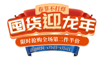 国潮春节不打烊囤货新年中国风促销电商标题艺术字