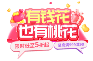 财神红包海报模板_财神情人节粉色促销活动电商标题艺术字