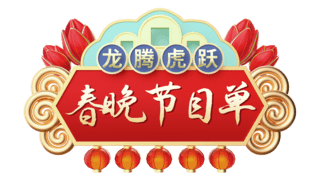 红色喜庆春节龙年春晚年会节目单电商标题艺术字