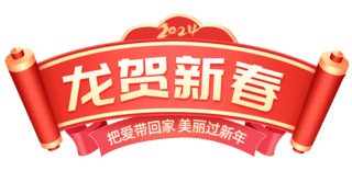 动物喜庆海报模板_红色喜庆春节龙年通用促销电商标题艺术字