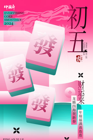 龙新大运海报模板_春节中国风系列海报新丑风年初五年俗