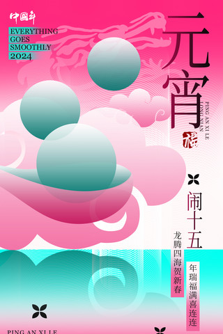 龙年吉祥海报模板_春节中国风系列海报元宵节新丑风