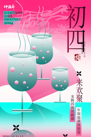 龙年吉祥海报模板_春节中国风系列海报新丑风年初四年俗