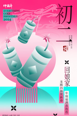 中过风海报海报模板_春节中国风系列海报新丑风年初二年俗