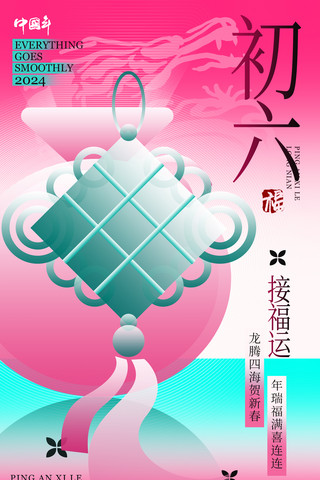 国风系列海报海报模板_春节中国风系列海报新丑风年俗年初六