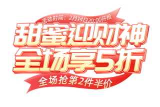 财神到文字海报模板_甜蜜迎财神情人节促销通用电商标题艺术字