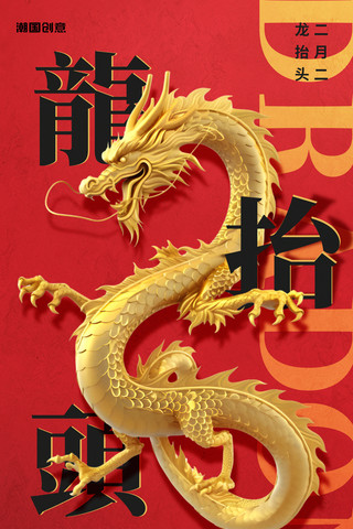 二月二龙抬头红金3d节日祝福海报