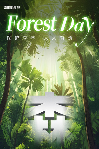 森林里的房子海报模板_世界森林日环保主题海报