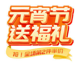 2024春联福字海报模板_元宵节送福礼促销通用电商标题艺术字