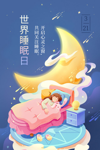睡眠咨询海报模板_世界睡眠日晚安睡觉插画海报
