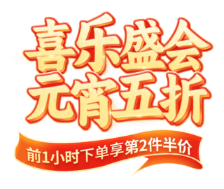 喜乐元宵节中国风通用促销电商标题艺术字