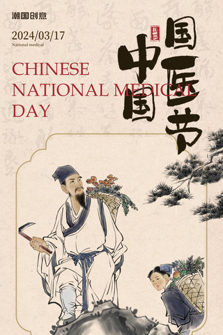 中国国医节古风新中式节日海报