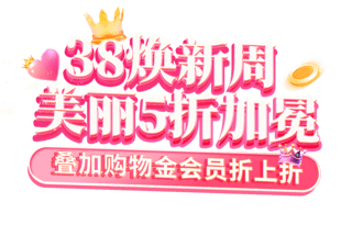 38女王节妇女节女神节粉色美业美妆电商标题艺术字