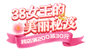 女王节妇女节简约粉色通用美妆美业电商标题艺术字
