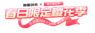 饮品饮品促销海报模板_春天春季春日限定樱花季饮品奶茶促销电商标题艺术字