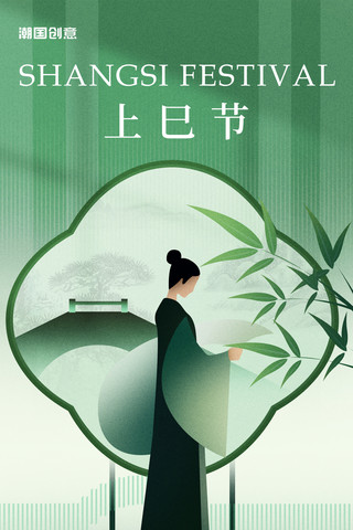 三月三上巳节女儿节新中式国风节日祝福海报