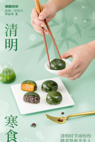 青海报模板_简约绿色清明节寒食餐饮生鲜青团丸子海报