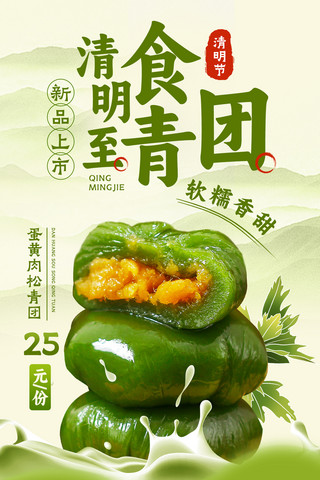 青团上市海报模板_清明节青团促销中国风绿色电商餐饮生鲜海报