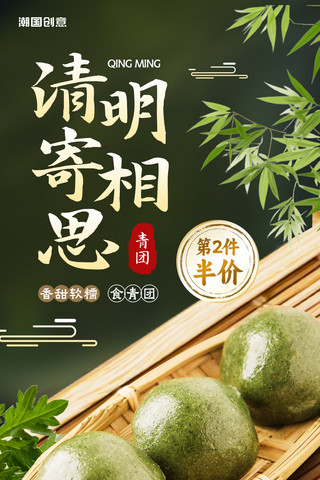 清明节青团简约促销餐饮生鲜电商海报