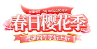 春天树叶飞海报模板_春天粉色春日樱花季促销电商标题艺术字