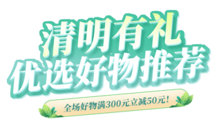 清明扇中山水海报模板_清明节清明有礼优选好物促销购物电商标题艺术字