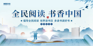 世界杯队服海报模板_中国风创意全民阅读书香中国世界读书日读书阅读学习书本展板