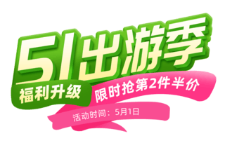 51劳动节出游季粉色食品绿色春天零食电商标题艺术字