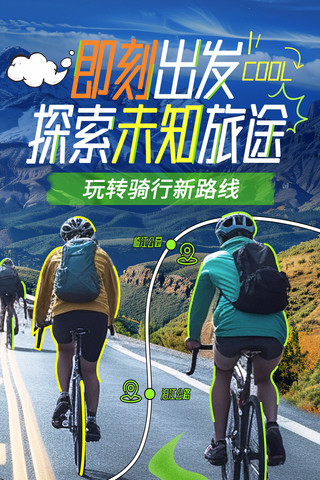 简约绿色拼贴风踏青0旅游春游骑行旅行海报