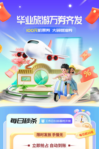 飞翔的飞机海报模板_毕业季旅行车票订购火车飞机H5旅游长图