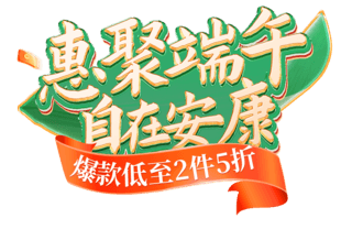 端午节国潮中国风促销活动电商标题艺术字