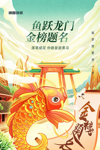 国潮风插画高考加油祝福端午节端午锦鲤海报