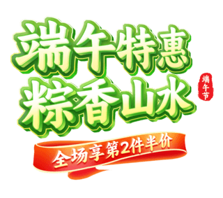 双喜艺术字海报模板_绿色端午特惠端午节中国风促销通用电商标题艺术字