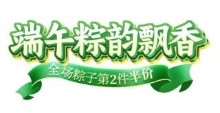 端午节国潮浮雕中国风粽子电商标题艺术字