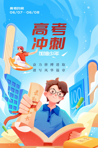 饺子系列插画海报模板_高考加油冲刺教育学生录取金榜题名插画海报