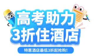 高考助力酒店住宿促销电商标题艺术字