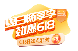 通用演示海报模板_夏日夏天夏季畅享通用年中618促销电商标题艺术字