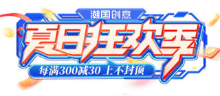 科技感礼物盒子海报模板_夏季夏天618科技风促销活动电商标题艺术字