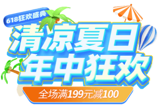 会场指引海报模板_夏天夏季618年中大促会场促销电商标题艺术字