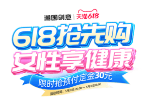 保健品产品海报海报模板_618抢先购医疗健康女性保健品促销电商标题艺术字