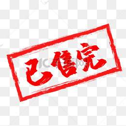 已售完图片 已售完图片素材免费下载 千库网